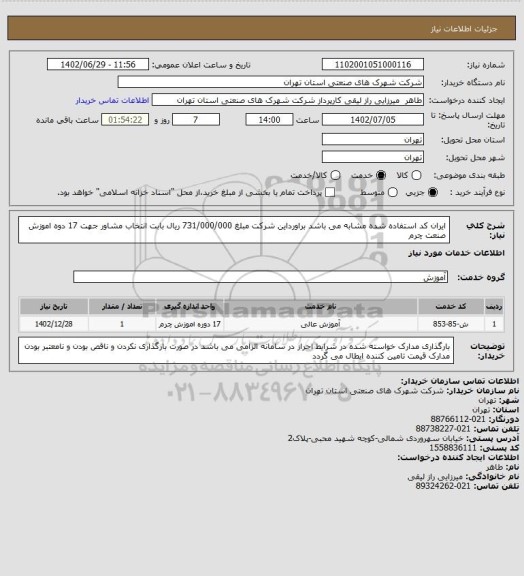 استعلام ایران کد استفاده شده مشابه می باشد براورداین شرکت مبلغ 731/000/000 ریال بابت انتخاب مشاور جهت 17 دوه اموزش صنعت چرم