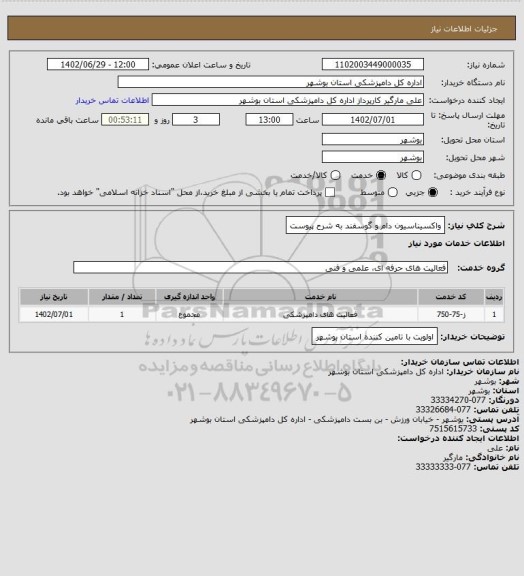 استعلام واکسیناسیون دام و گوسفند به شرح پیوست