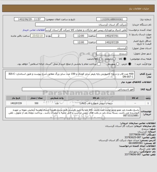 استعلام 400 عدد قاب و دریچه کامپوزیتی پایه پلیمر سایز کوچک و 150 عدد سایز بزرگ مطابق شرح پیوست و طبق استاندارد IGS-C-DN-007-1