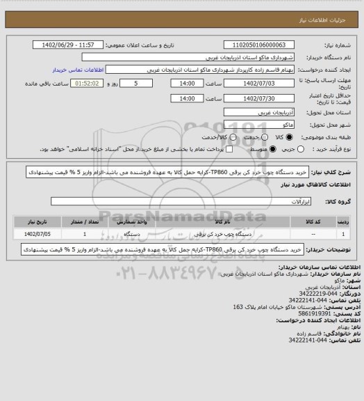 استعلام خرید دستگاه چوب خرد کن برقی TP860-کرایه حمل کالا به عهده فروشنده می باشد-الزام واریز 5 % قیمت پیشنهادی