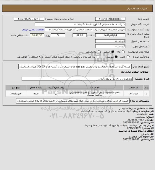 استعلام کیسه گیری  سردوزی و صفافی و پارت چینی انواع کوده های شیمیایی در کیسه های 25 و50 کیلوئی استاندارد