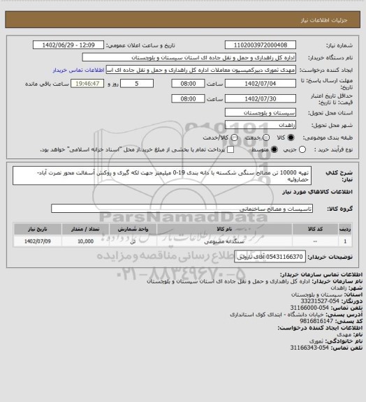 استعلام تهیه 10000 تن مصالح سنگی شکسته با دانه بندی 19-0 میلیمتر جهت لکه گیری و روکش آسفالت محور نصرت آباد- حصاروئیه