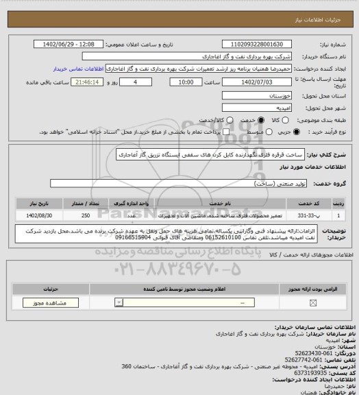 استعلام ساخت قرقره فلزی نگهدارنده کابل کرن های سقفی ایستگاه تزریق گاز آغاجاری