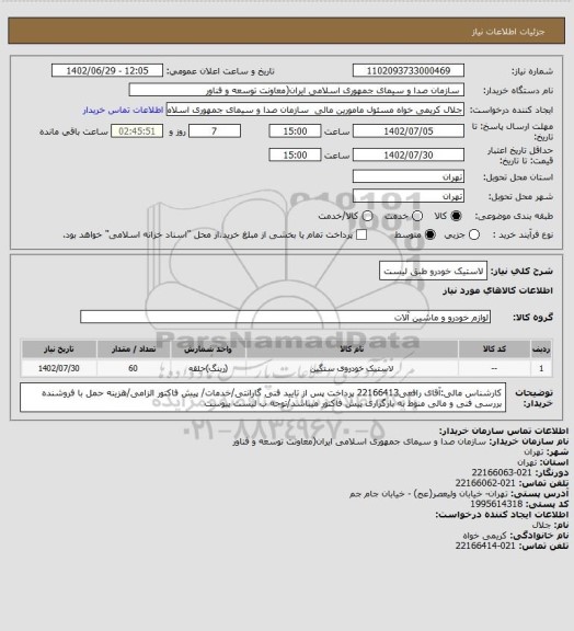 استعلام لاستیک خودرو طبق لیست