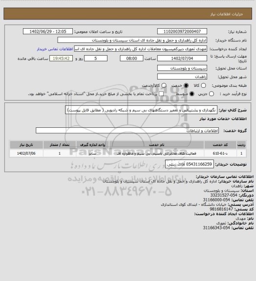 استعلام نگهداری و پشتیبانی و تعمیر دستگاههای بی سیم و شبکه رادیویی ( مطابق فایل پیوست)