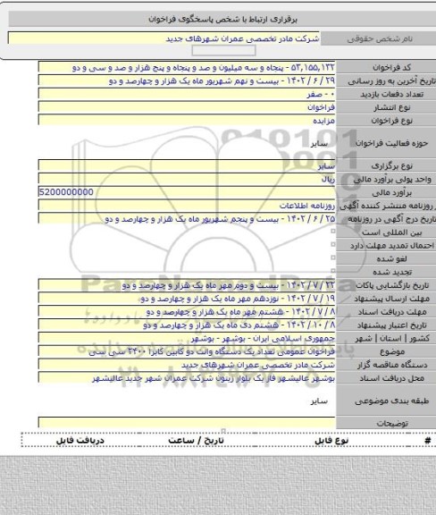 مزایده, فراخوان عمومی تعداد یک دستگاه وانت دو کابین کابرا ۲۴۰۰ سی سی