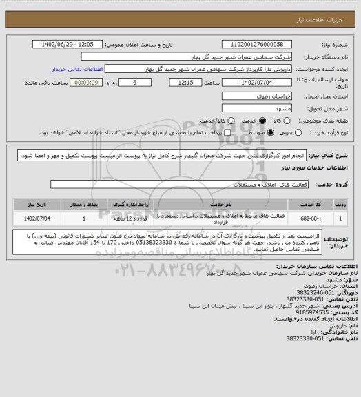 استعلام انجام امور کارگزاری ثبتی جهت شرکت عمران گلبهار
شرح کامل نیاز به پیوست الزامیست پیوست تکمیل و مهر و امضا شود.