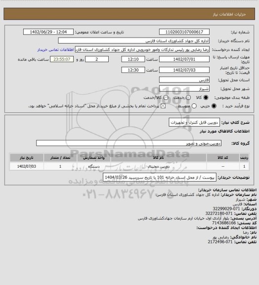 استعلام دوربین قابل کنترل و تجهیزات