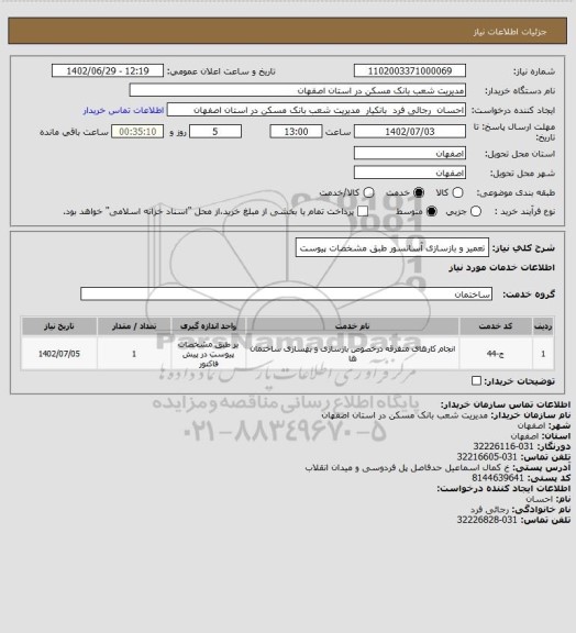 استعلام تعمیر و بازسازی آسانسور طبق مشخصات پیوست