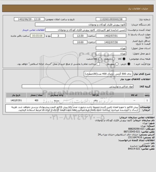 استعلام چای 500 گرمی دوغزال 400 عدد(50تاعطری)