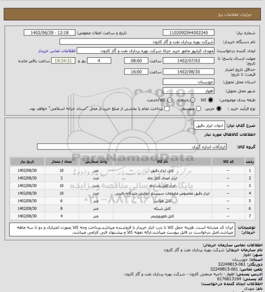 استعلام ادوات ابزار دقیق
