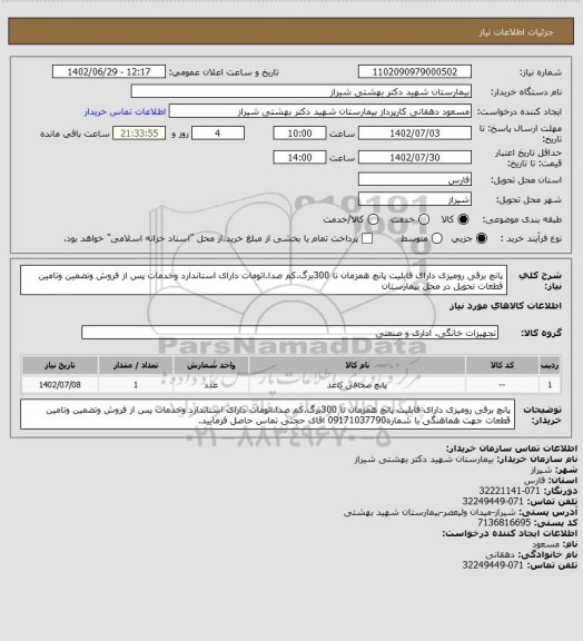 استعلام پانچ برقی رومیزی دارای قابلیت پانچ همزمان تا 300برگ.کم صدا.اتومات دارای استاندارد وخدمات پس از فروش وتضمین وتامین قطعات تحویل در محل بیمارستان