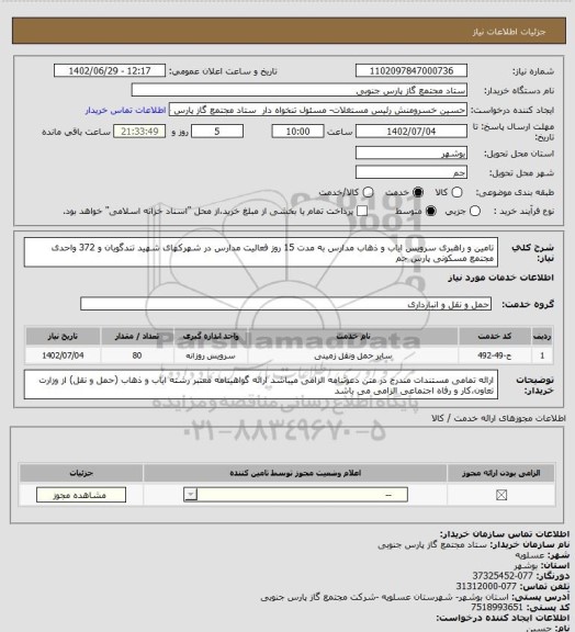 استعلام تامین و راهبری سرویس ایاب و ذهاب مدارس به مدت 15 روز فعالیت مدارس در شهرکهای شهید تندگویان و 372 واحدی مجتمع مسکونی پارس جم