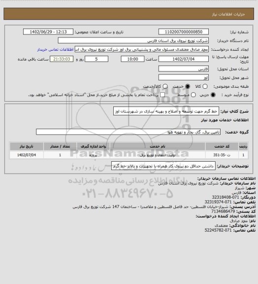 استعلام خط گرم جهت توسعه و اصلاح و بهینه سازی در شهرستان اوز