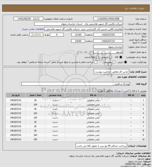 استعلام لباس کار مطابق دیتاشیت پیوست