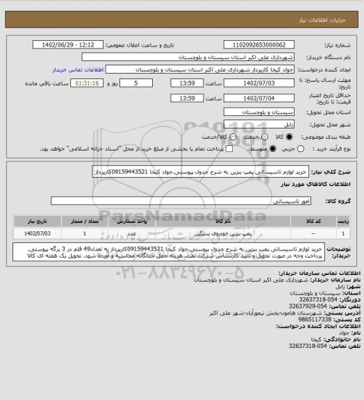 استعلام خرید لوازم تاسیساتی پمپ بنزین به شرح جدول پیوستی.جواد کیخا 09159443521کارپرداز