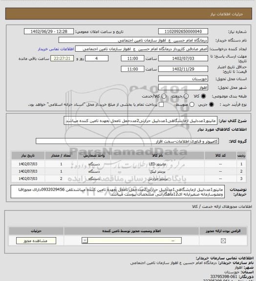 استعلام مانیتور1عددلیبل ازمایشگاهی1عددلیبل حرارتی2عددحمل تامحل بعهده تامین کننده میباشد