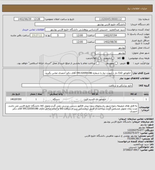 استعلام انکوباتور Co2 دار

درصورت نیاز با شماره 09132050186 آقای دکتر احمدی تماس بگیرید.