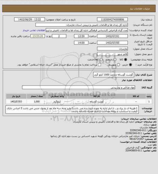 استعلام گوشت گوساله منجمد 1000 کیلو گرم