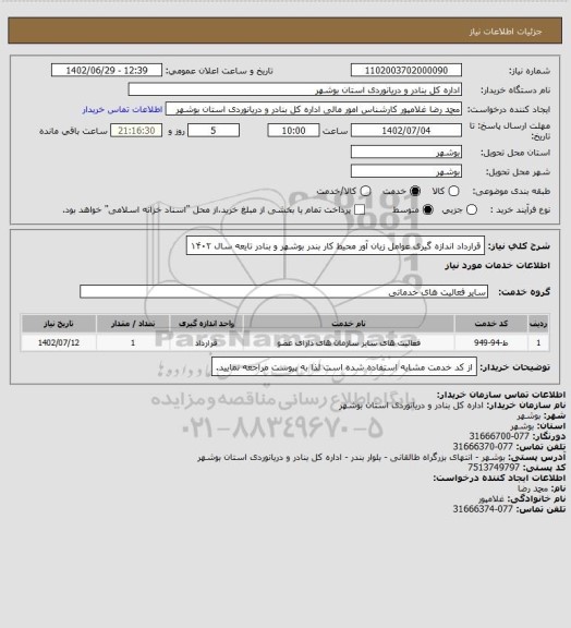استعلام قرارداد اندازه گیری عوامل زیان آور محیط کار بندر بوشهر و بنادر تایعه سال ۱۴۰۲
