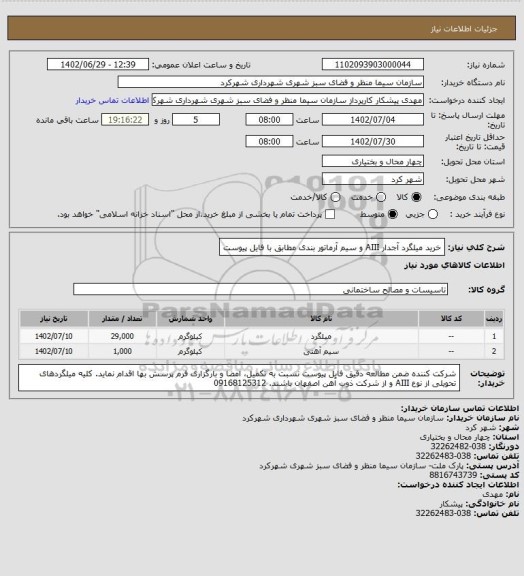 استعلام خرید میلگرد آجدار AIII و سیم آرماتور بندی مطابق با فایل پیوست