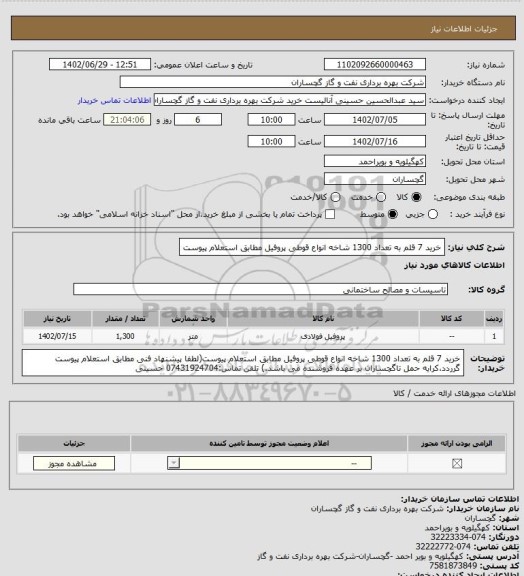 استعلام خرید 7 قلم به تعداد 1300 شاخه انواع قوطی پروفیل مطابق استعلام پیوست