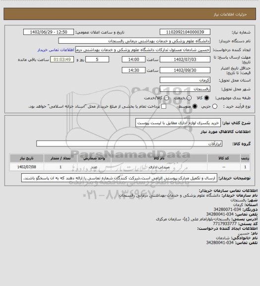 استعلام خرید یکسری لوازم اداری مطابق با لیست پیوست