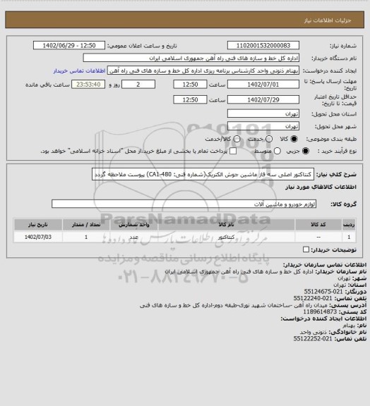 استعلام کنتاکتور اصلی سه فاز ماشین جوش الکتریک(شماره فنی: CA1-480)
پیوست ملاحظه گردد