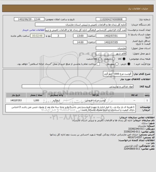 استعلام گوشت مرغ 1000 کیلو گرم