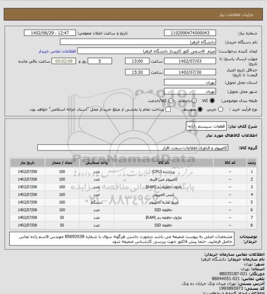 استعلام قطعات سیستم رایانه
