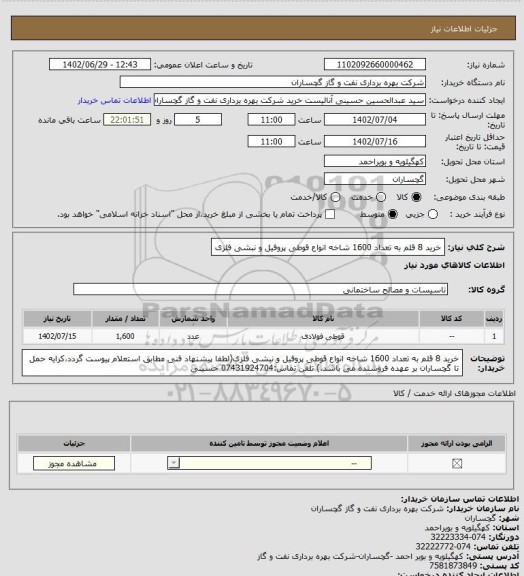 استعلام خرید 8 قلم به تعداد 1600 شاخه انواع قوطی پروفیل و نبشی فلزی