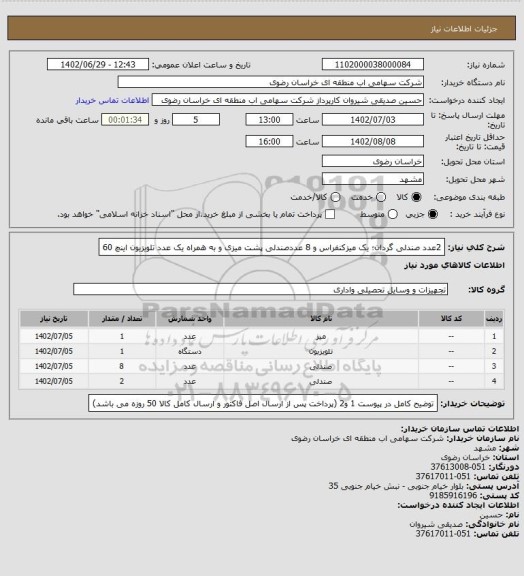استعلام 2عدد صندلی گردان؛ یک میزکنفراس و 8 عددصندلی پشت میزی و به همراه یک عدد تلویزیون اینچ 60