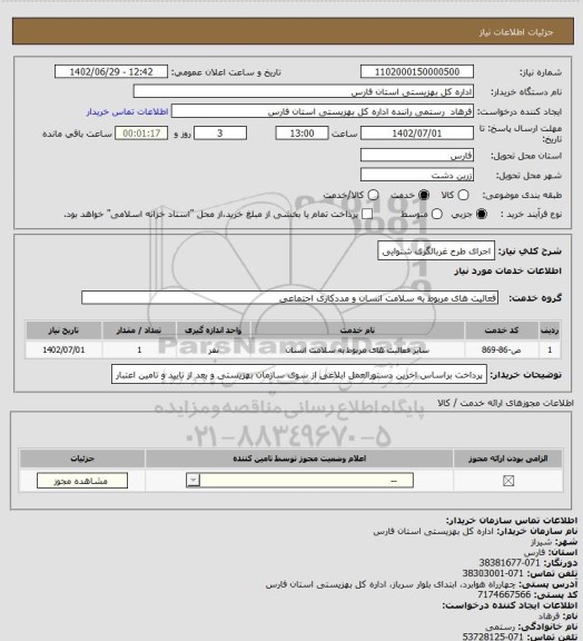 استعلام اجرای طرح غربالگری شنوایی