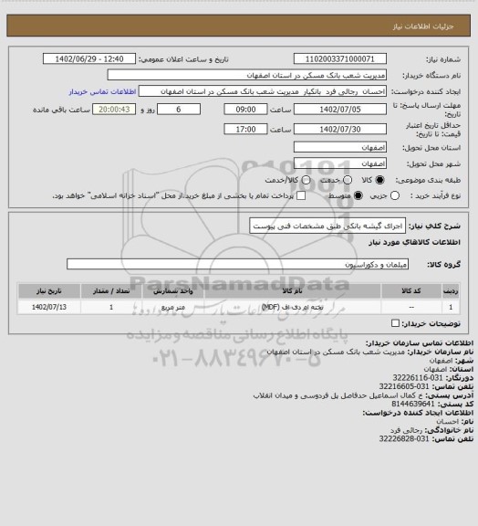 استعلام اجرای گیشه بانکی طبق مشخصات فنی پیوست
