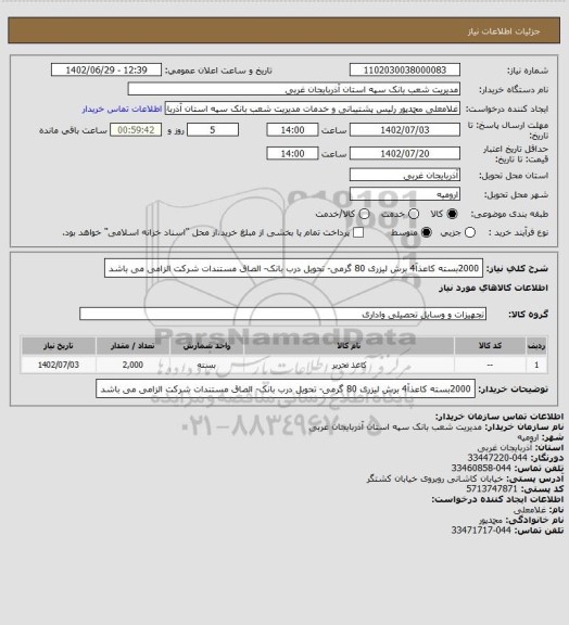 استعلام 2000بسته کاعذآ4 برش لیزری 80 گرمی- تحویل درب بانک- الصاق مستندات شرکت الزامی می باشد