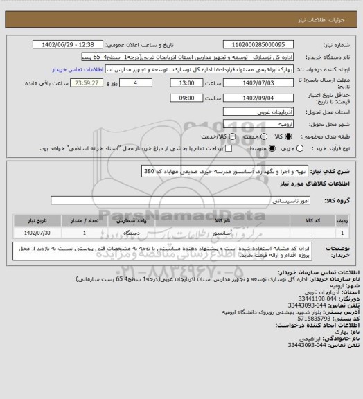 استعلام  تهیه و اجرا و نگهداری آسانسور مدرسه خیری صدیقی مهاباد کد 380