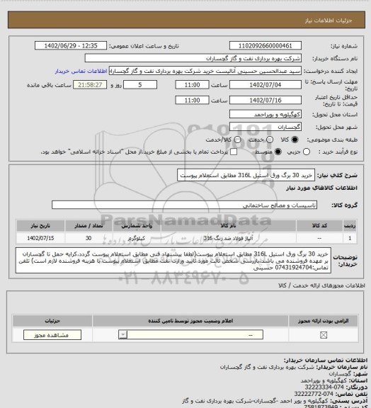 استعلام خرید 30 برگ ورق استیل 316L مطابق استعلام پیوست