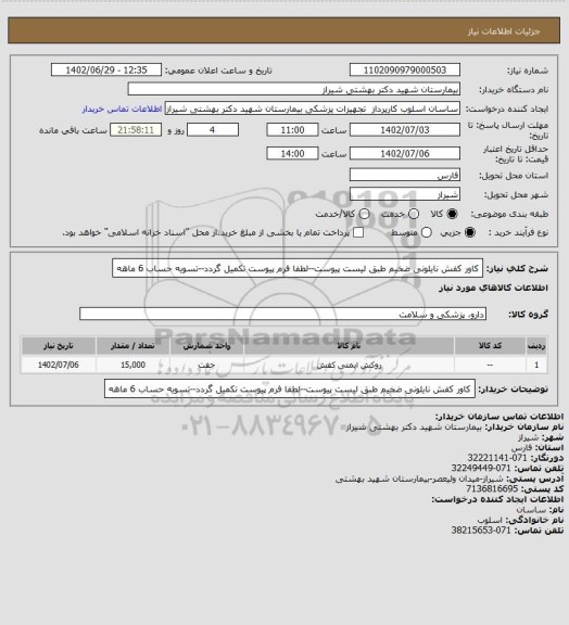 استعلام کاور کفش نایلونی ضخیم طبق لیست پیوست--لطفا فرم پیوست تکمیل گردد--تسویه حساب 6 ماهه