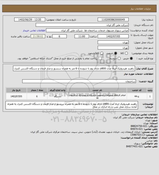 استعلام راهبند هیدرولیک اریانا مدل p800 دارای بوم تا شونده تا 6 متر به همراه سنسور و مدار فرمان و دستگاه اکسس کنترل