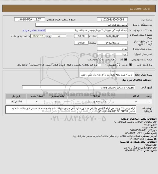 استعلام خرید 4 عدد تخته وایت برد 1*2 چرخ دار جنس خوب