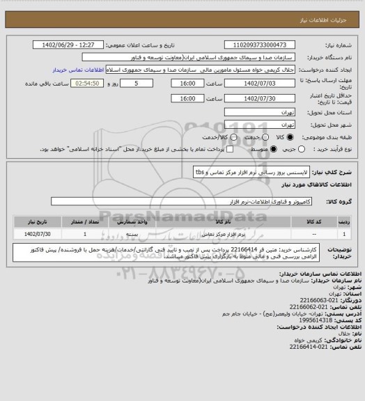استعلام لایسنس بروز رسانی نرم افزار مرکز تماس و tbs