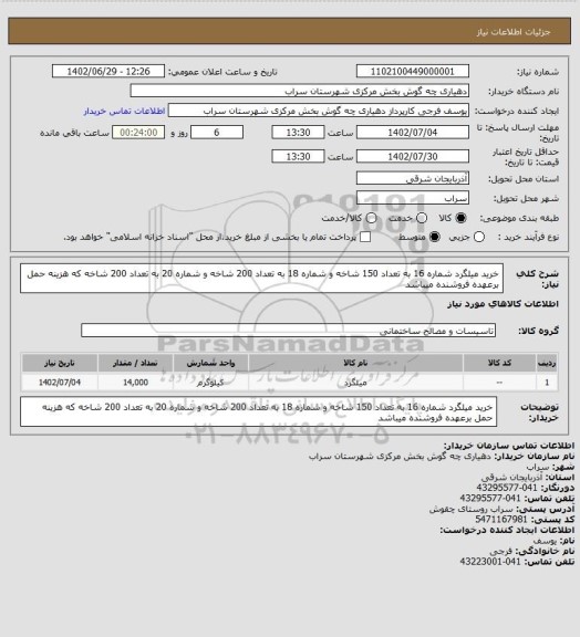 استعلام خرید میلگرد شماره 16 به تعداد 150 شاخه و شماره 18 به تعداد 200 شاخه و شماره 20 به تعداد 200 شاخه که هزینه حمل برعهده فروشنده میباشد