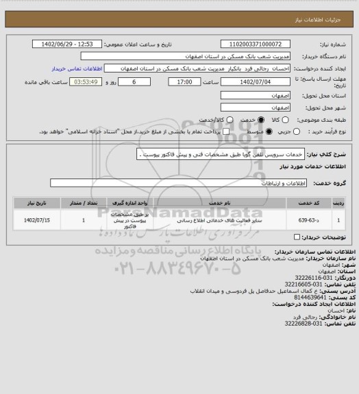 استعلام خدمات سرویس تلفن گویا طبق مشخصات فنی و پیش فاکتور پیوست .