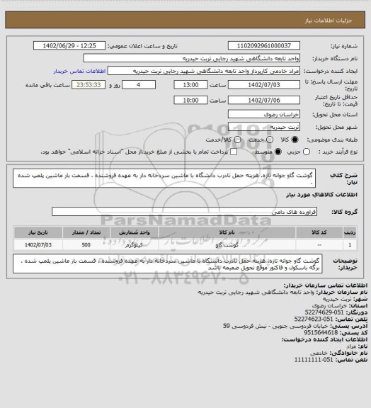 استعلام گوشت گاو جوانه تازه. هزینه حمل تادرب دانشگاه با ماشین سردخانه دار به عهده فروشنده . قسمت بار ماشین پلمپ شده .