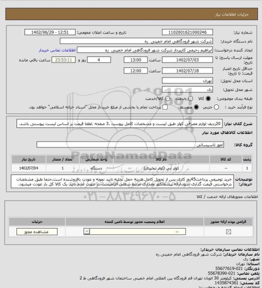 استعلام 20ردیف لوازم مصرفی کولر طبق لیست و مشخصات کامل پیوست .3 صفحه .لطفا قیمت بر اساس لیست پیوستی باشد.