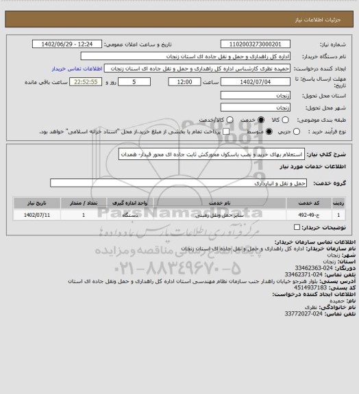 استعلام استعلام بهای خرید و نصب باسکول محورکش ثابت جاده ای محور قیدار- همدان