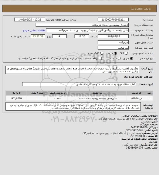 استعلام واگذاری فعالیت پیشگیری از سوء مصرف مواد مخدر ( اجرای طرح ارتقای توانمندی های شناختی رفتاری) مطابق با دستورالعمل ها و آیین نامه های سازمان بهزیستی