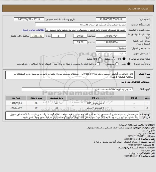 استعلام کابل ارتباطی و آدابپتور اسلیپ پرینتر Olivetti-PR4SL - استعلام پیوست پس از تکمیل و تایید در پیوست جواب استعلام در سامانه ضمیمه گردد.