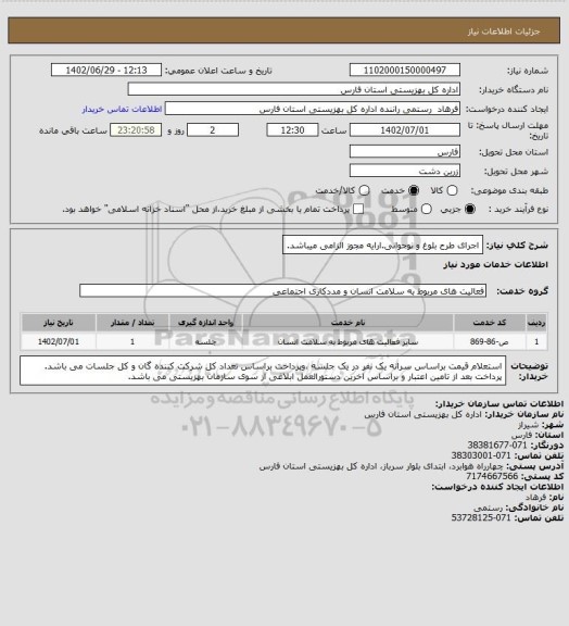 استعلام اجرای طرح بلوغ و نوجوانی.ارایه مجوز الزامی میباشد.
