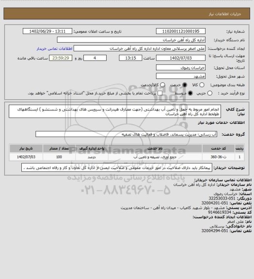 استعلام انجام امور مربوط به حمل و تامین آب بهداشتی (جهت مصارف هیدرانت و سرویس های بهداشتی و شستشو ) ایستگاههای طولخط اداره کل راه آهن خراسان